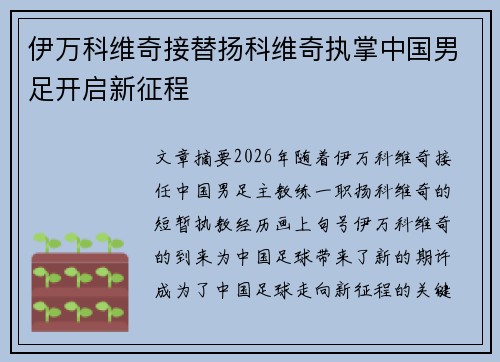 伊万科维奇接替扬科维奇执掌中国男足开启新征程 伊万科维奇接替扬科维奇执掌中国男足开启新征程