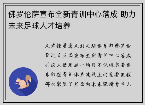 佛罗伦萨宣布全新青训中心落成 助力未来足球人才培养 佛罗伦萨宣布全新青训中心落成 助力未来足球人才培养