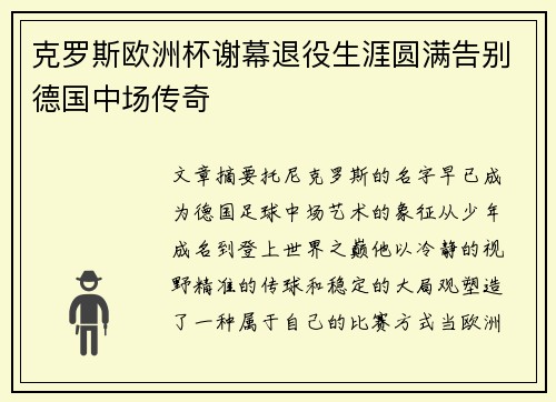 克罗斯欧洲杯谢幕退役生涯圆满告别德国中场传奇 克罗斯欧洲杯谢幕退役生涯圆满告别德国中场传奇