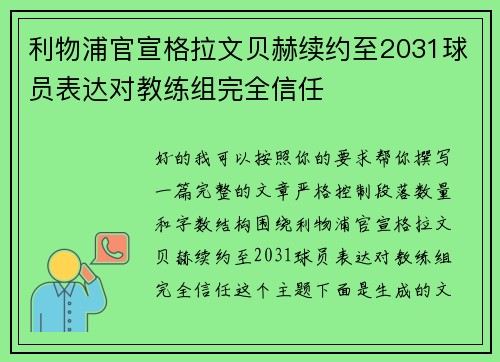 利物浦官宣格拉文贝赫续约至2031球员表达对教练组完全信任 利物浦官宣格拉文贝赫续约至2031球员表达对教练组完全信任