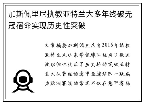 加斯佩里尼执教亚特兰大多年终破无冠宿命实现历史性突破 加斯佩里尼执教亚特兰大多年终破无冠宿命实现历史性突破