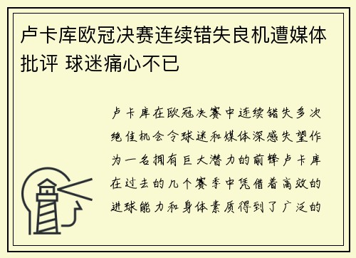 卢卡库欧冠决赛连续错失良机遭媒体批评 球迷痛心不已 卢卡库欧冠决赛连续错失良机遭媒体批评 球迷痛心不已