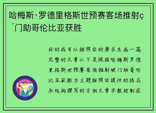 哈梅斯·罗德里格斯世预赛客场推射破门助哥伦比亚获胜 哈梅斯·罗德里格斯世预赛客场推射破门助哥伦比亚获胜