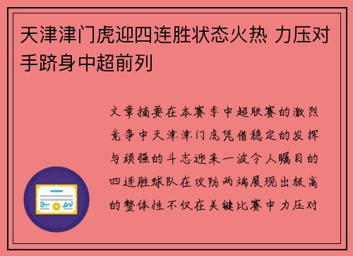 天津津门虎迎四连胜状态火热 力压对手跻身中超前列 天津津门虎迎四连胜状态火热 力压对手跻身中超前列