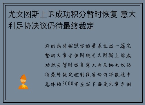 尤文图斯上诉成功积分暂时恢复 意大利足协决议仍待最终裁定 尤文图斯上诉成功积分暂时恢复 意大利足协决议仍待最终裁定