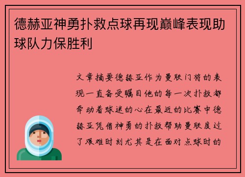 德赫亚神勇扑救点球再现巅峰表现助球队力保胜利
