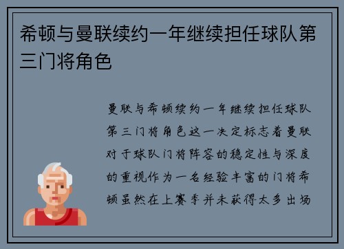 希顿与曼联续约一年继续担任球队第三门将角色