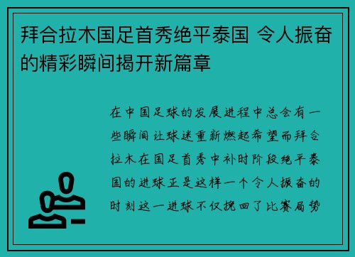 拜合拉木国足首秀绝平泰国 令人振奋的精彩瞬间揭开新篇章 拜合拉木国足首秀绝平泰国 令人振奋的精彩瞬间揭开新篇章