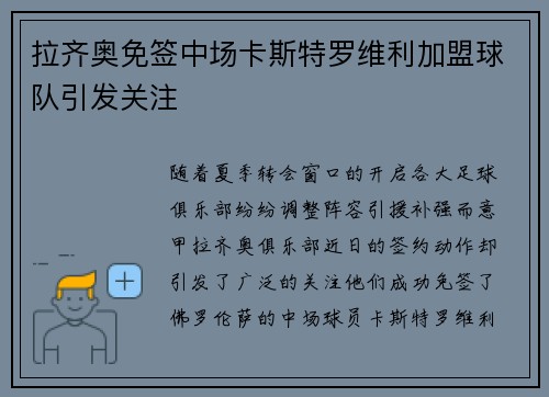 拉齐奥免签中场卡斯特罗维利加盟球队引发关注 拉齐奥免签中场卡斯特罗维利加盟球队引发关注