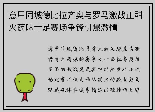 意甲同城德比拉齐奥与罗马激战正酣火药味十足赛场争锋引爆激情 意甲同城德比拉齐奥与罗马激战正酣火药味十足赛场争锋引爆激情