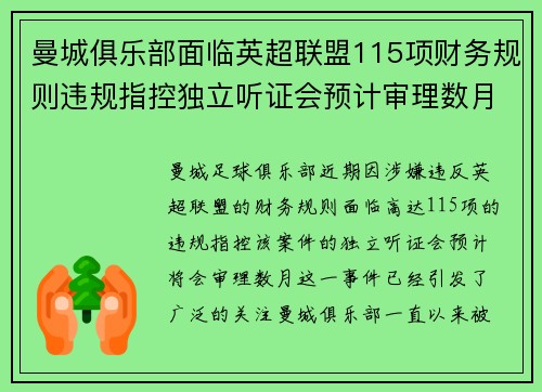 曼城俱乐部面临英超联盟115项财务规则违规指控独立听证会预计审理数月 曼城俱乐部面临英超联盟115项财务规则违规指控独立听证会预计审理数月