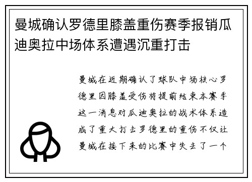 曼城确认罗德里膝盖重伤赛季报销瓜迪奥拉中场体系遭遇沉重打击 曼城确认罗德里膝盖重伤赛季报销瓜迪奥拉中场体系遭遇沉重打击