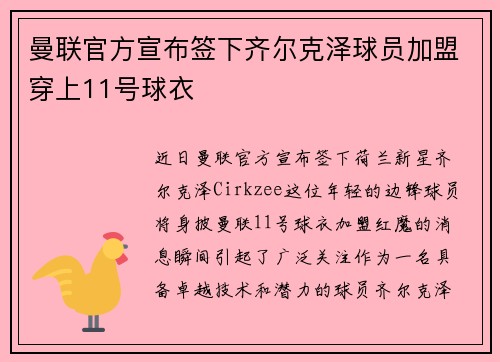 曼联官方宣布签下齐尔克泽球员加盟穿上11号球衣 曼联官方宣布签下齐尔克泽球员加盟穿上11号球衣