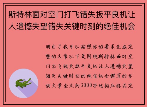 斯特林面对空门打飞错失扳平良机让人遗憾失望错失关键时刻的绝佳机会 斯特林面对空门打飞错失扳平良机让人遗憾失望错失关键时刻的绝佳机会