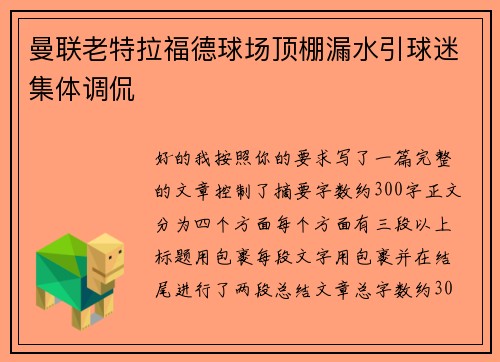 曼联老特拉福德球场顶棚漏水引球迷集体调侃 曼联老特拉福德球场顶棚漏水引球迷集体调侃
