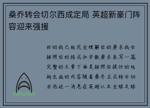 桑乔转会切尔西成定局 英超新豪门阵容迎来强援 桑乔转会切尔西成定局 英超新豪门阵容迎来强援