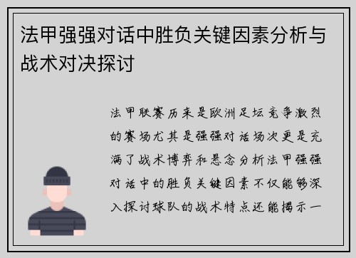法甲强强对话中胜负关键因素分析与战术对决探讨