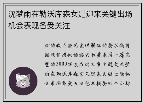沈梦雨在勒沃库森女足迎来关键出场机会表现备受关注 沈梦雨在勒沃库森女足迎来关键出场机会表现备受关注