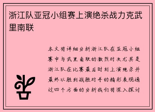 浙江队亚冠小组赛上演绝杀战力克武里南联 浙江队亚冠小组赛上演绝杀战力克武里南联