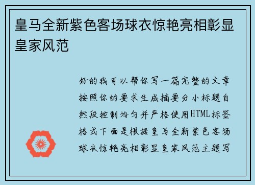 皇马全新紫色客场球衣惊艳亮相彰显皇家风范