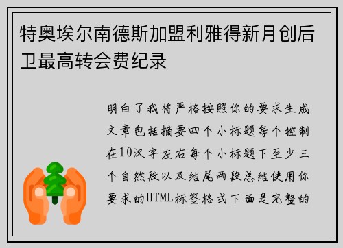 特奥埃尔南德斯加盟利雅得新月创后卫最高转会费纪录