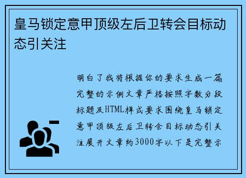 皇马锁定意甲顶级左后卫转会目标动态引关注 皇马锁定意甲顶级左后卫转会目标动态引关注