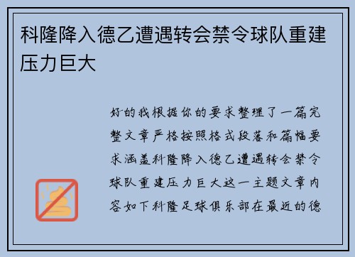 科隆降入德乙遭遇转会禁令球队重建压力巨大 科隆降入德乙遭遇转会禁令球队重建压力巨大