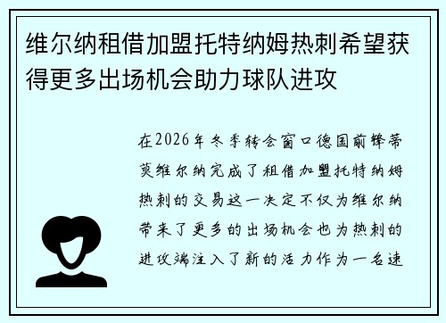 维尔纳租借加盟托特纳姆热刺希望获得更多出场机会助力球队进攻 维尔纳租借加盟托特纳姆热刺希望获得更多出场机会助力球队进攻
