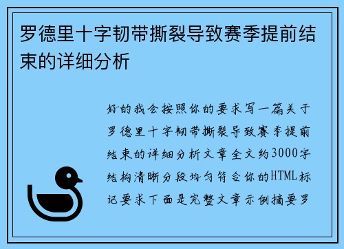 罗德里十字韧带撕裂导致赛季提前结束的详细分析 罗德里十字韧带撕裂导致赛季提前结束的详细分析