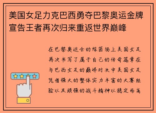 美国女足力克巴西勇夺巴黎奥运金牌宣告王者再次归来重返世界巅峰 美国女足力克巴西勇夺巴黎奥运金牌宣告王者再次归来重返世界巅峰