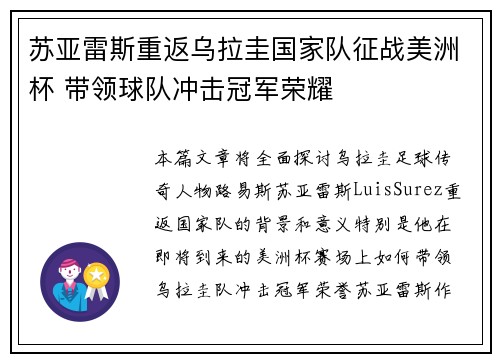 苏亚雷斯重返乌拉圭国家队征战美洲杯 带领球队冲击冠军荣耀 苏亚雷斯重返乌拉圭国家队征战美洲杯 带领球队冲击冠军荣耀