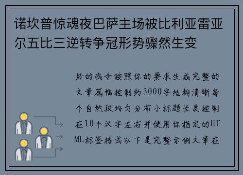诺坎普惊魂夜巴萨主场被比利亚雷亚尔五比三逆转争冠形势骤然生变 诺坎普惊魂夜巴萨主场被比利亚雷亚尔五比三逆转争冠形势骤然生变