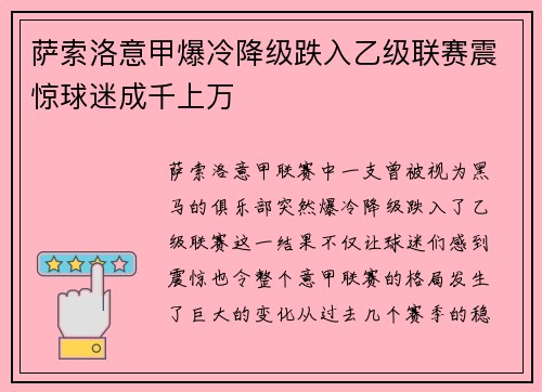 萨索洛意甲爆冷降级跌入乙级联赛震惊球迷成千上万 萨索洛意甲爆冷降级跌入乙级联赛震惊球迷成千上万