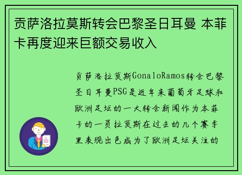 贡萨洛拉莫斯转会巴黎圣日耳曼 本菲卡再度迎来巨额交易收入 贡萨洛拉莫斯转会巴黎圣日耳曼 本菲卡再度迎来巨额交易收入