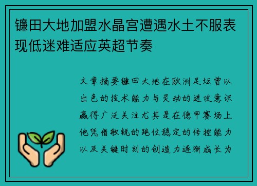 镰田大地加盟水晶宫遭遇水土不服表现低迷难适应英超节奏 镰田大地加盟水晶宫遭遇水土不服表现低迷难适应英超节奏