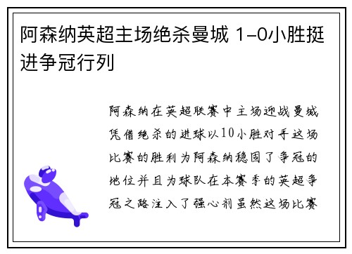 阿森纳英超主场绝杀曼城 1-0小胜挺进争冠行列 阿森纳英超主场绝杀曼城 1-0小胜挺进争冠行列