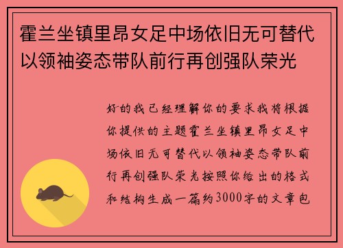 霍兰坐镇里昂女足中场依旧无可替代以领袖姿态带队前行再创强队荣光
