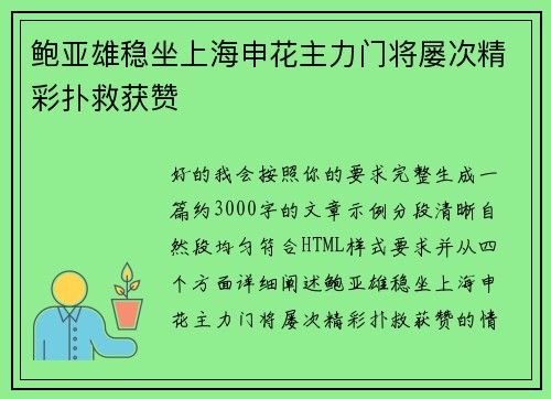 鲍亚雄稳坐上海申花主力门将屡次精彩扑救获赞 鲍亚雄稳坐上海申花主力门将屡次精彩扑救获赞
