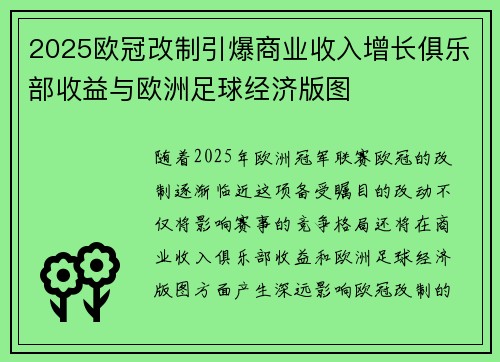 2025欧冠改制引爆商业收入增长俱乐部收益与欧洲足球经济版图 2025欧冠改制引爆商业收入增长俱乐部收益与欧洲足球经济版图