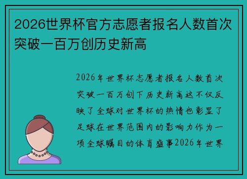 2026世界杯官方志愿者报名人数首次突破一百万创历史新高 2026世界杯官方志愿者报名人数首次突破一百万创历史新高