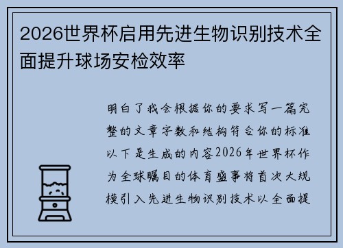 2026世界杯启用先进生物识别技术全面提升球场安检效率 2026世界杯启用先进生物识别技术全面提升球场安检效率
