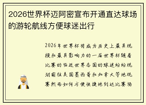 2026世界杯迈阿密宣布开通直达球场的游轮航线方便球迷出行 2026世界杯迈阿密宣布开通直达球场的游轮航线方便球迷出行