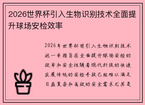 2026世界杯引入生物识别技术全面提升球场安检效率 2026世界杯引入生物识别技术全面提升球场安检效率