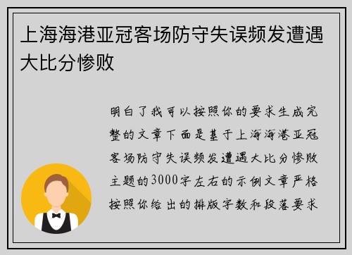 上海海港亚冠客场防守失误频发遭遇大比分惨败 上海海港亚冠客场防守失误频发遭遇大比分惨败