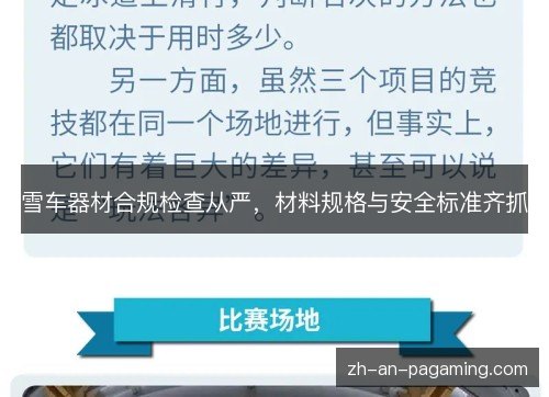 雪车器材合规检查从严,材料规格与安全标准齐抓 雪车器材合规检查从严,材料规格与安全标准齐抓