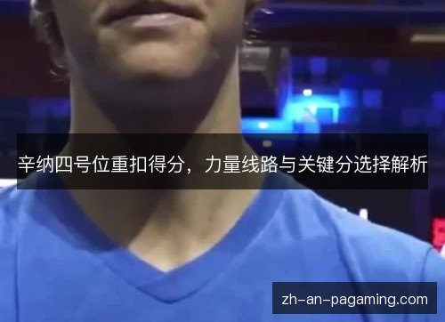 辛纳四号位重扣得分，力量线路与关键分选择解析